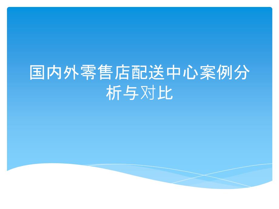 国内外零售店配送中心案例分析_第1页