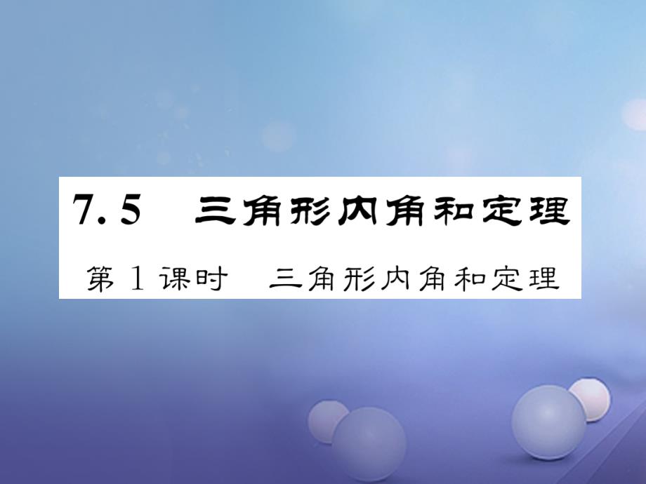 2017版八年级数学上册 7.5 三角形内角和定理 第1课时 三角形内角和定理课件 （新版）北师大版_第1页