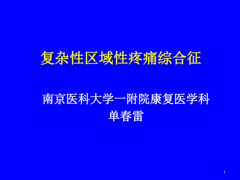 复杂性区域性疼痛综合征_第1页