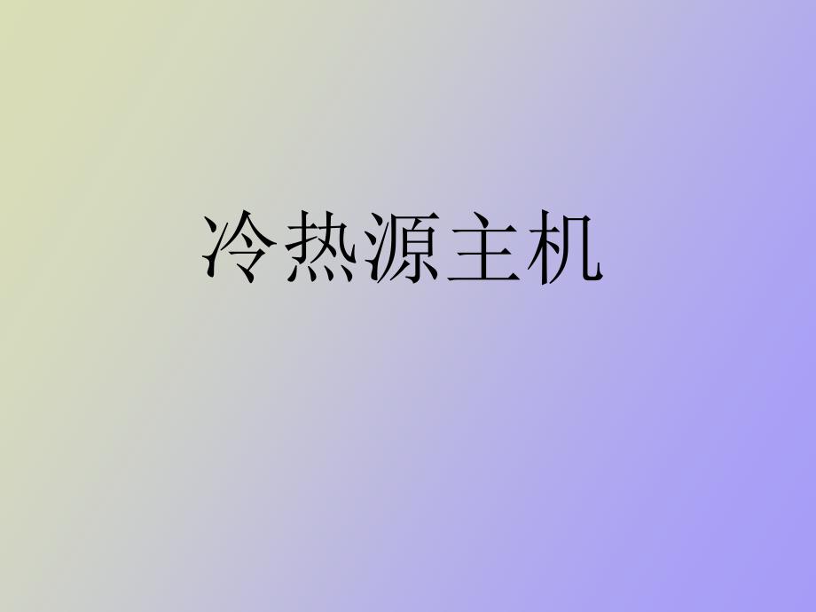 冷热源主机原理_第1页