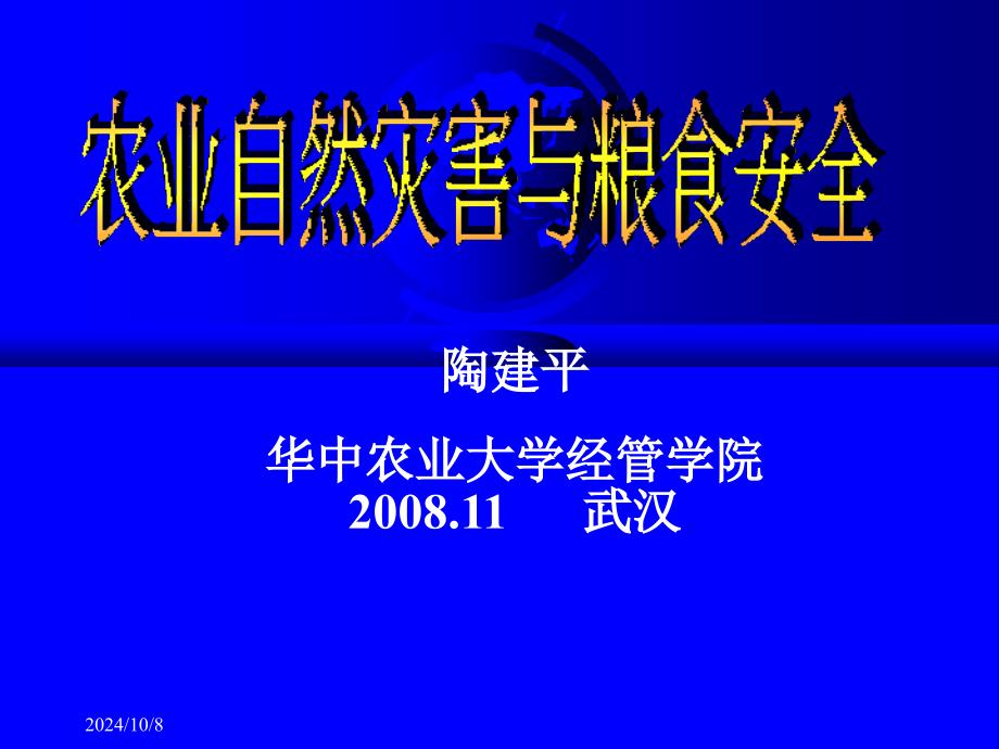 农业灾害与粮食安全华中农大陶建平_第1页