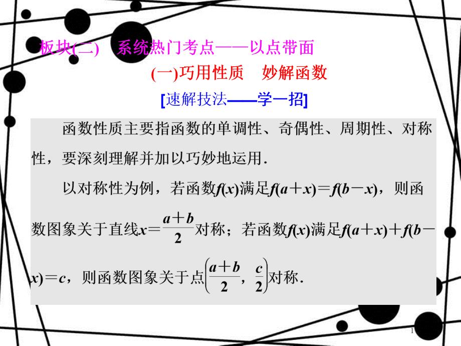 高考数学二轮复习 第一部分 板块（二）系统热门考点——以点带面（一）巧用性质 妙解函数课件 文_第1页