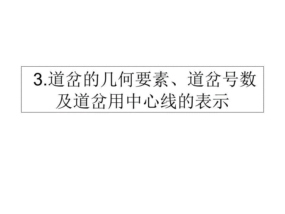 单开道岔几何要素_第1页