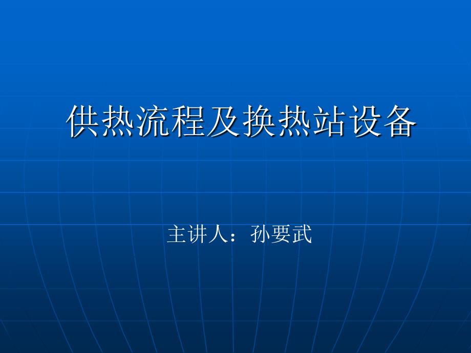 供热流程及换热站设备_第1页