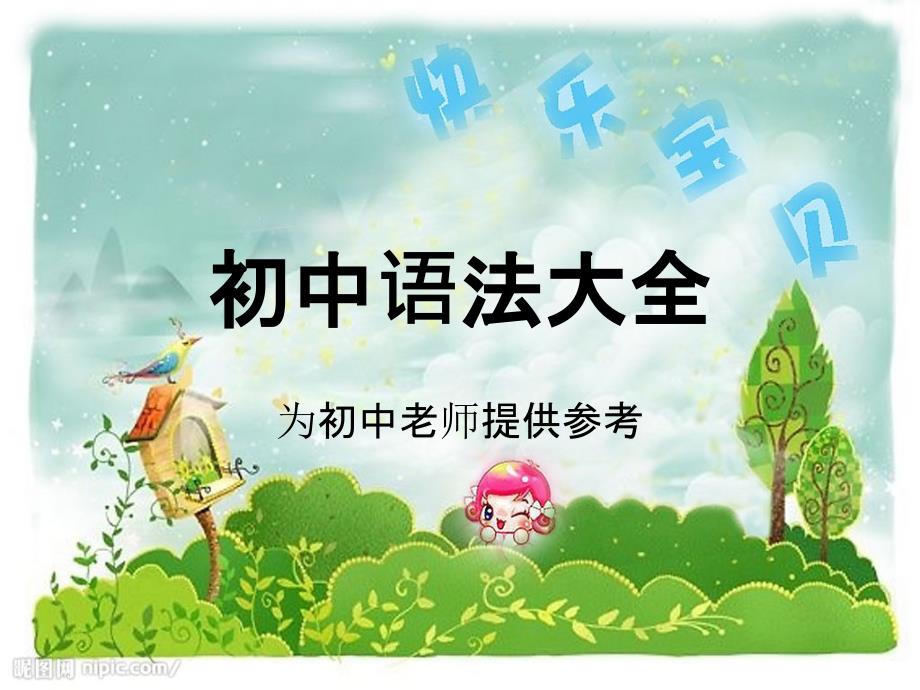 初中英语语法大全(给初中老师做参考)_第1页