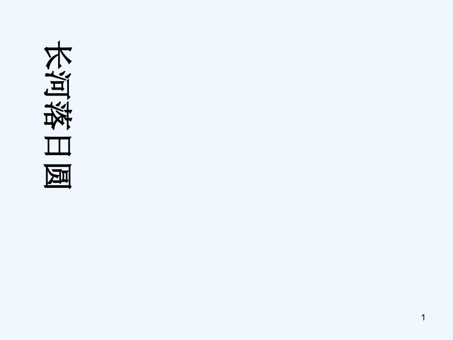 高中语文 4.1.2《西地平线上》课件 苏教版必修1_第1页