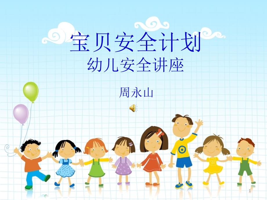 幼儿安全知识讲座ppt_第1页