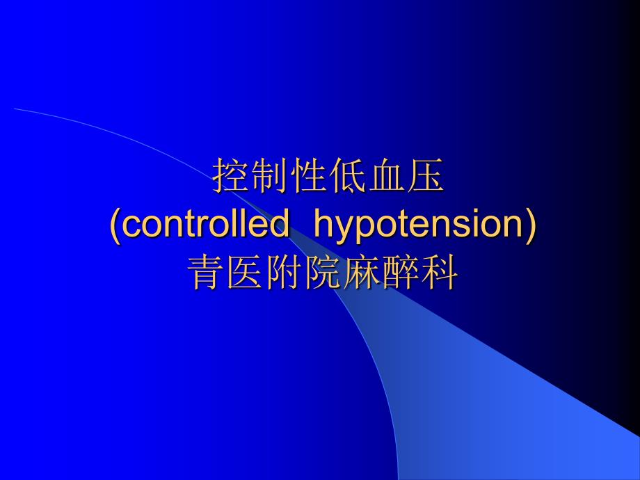 医学控制性低血压课件_第1页