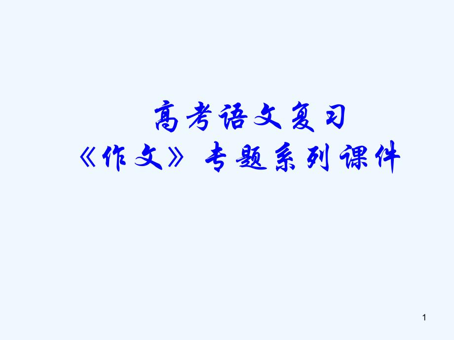 高考语文专题复习 作文系列《作文分论高考作文应试十八法》课件 新人教版_第1页