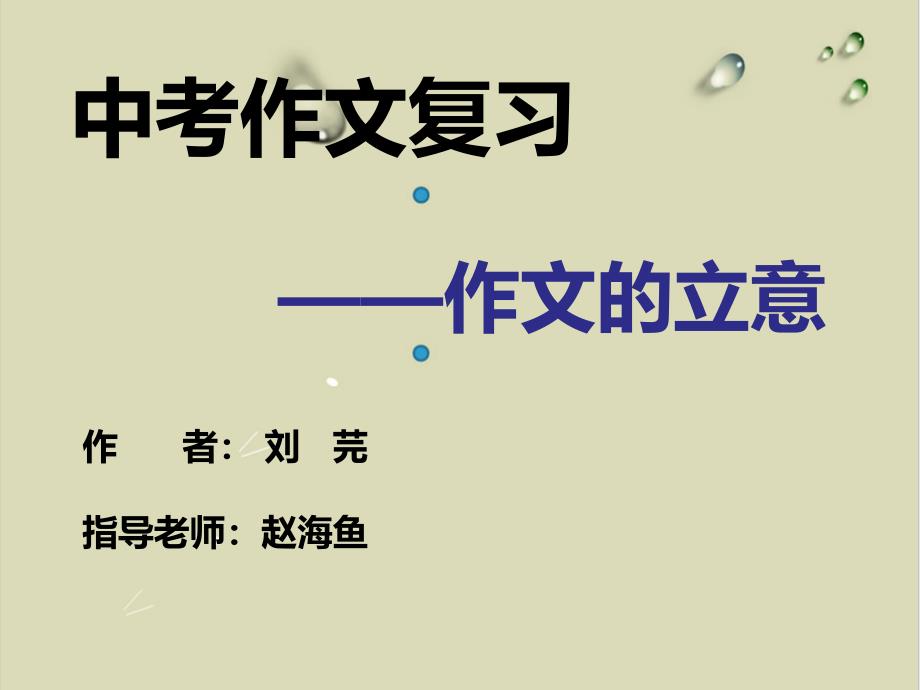 语文苏教版九级下册《写作文贵立意提炼主题》实用ppt课件_第1页