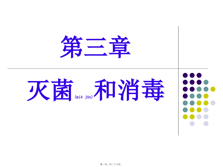 2022年医学专题—灭菌和消毒_第1页