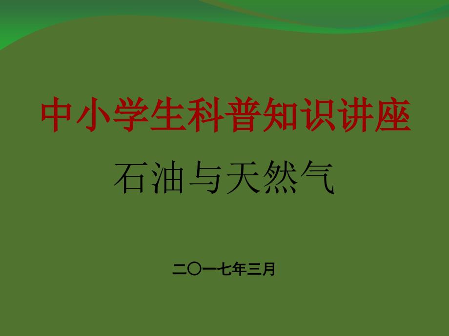 中小学科普知识讲座《石油与天然气》_第1页