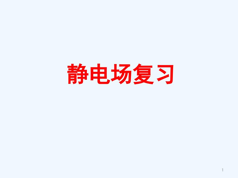 高中物理 第一章 静电场课件 新人教版选修3_第1页