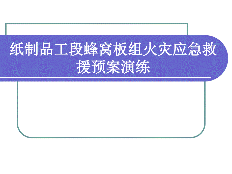 应急预案演练方案动员会资料_第1页