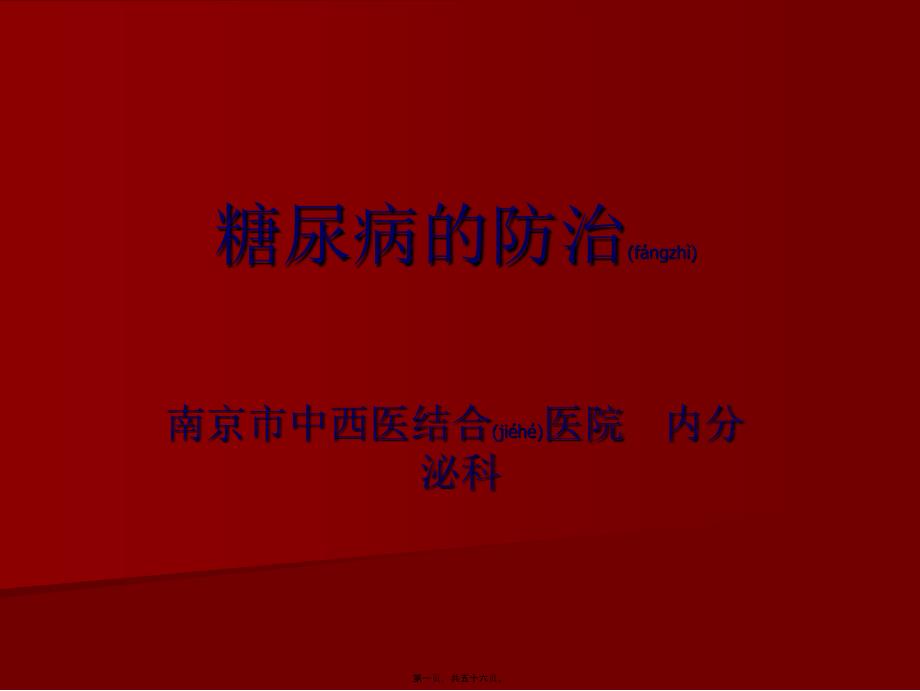 2022年医学专题—糖尿病的防治_第1页