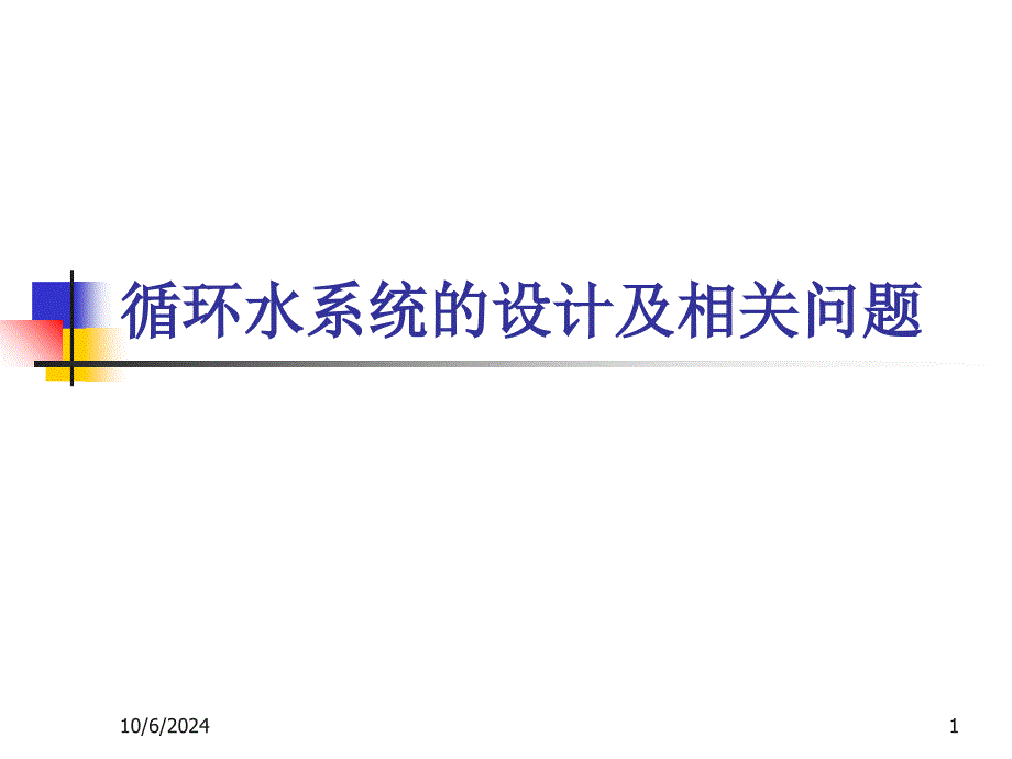 循环水系统的设计问题_第1页