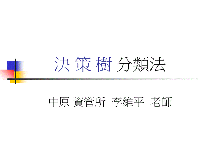 决策树的重要性_第1页