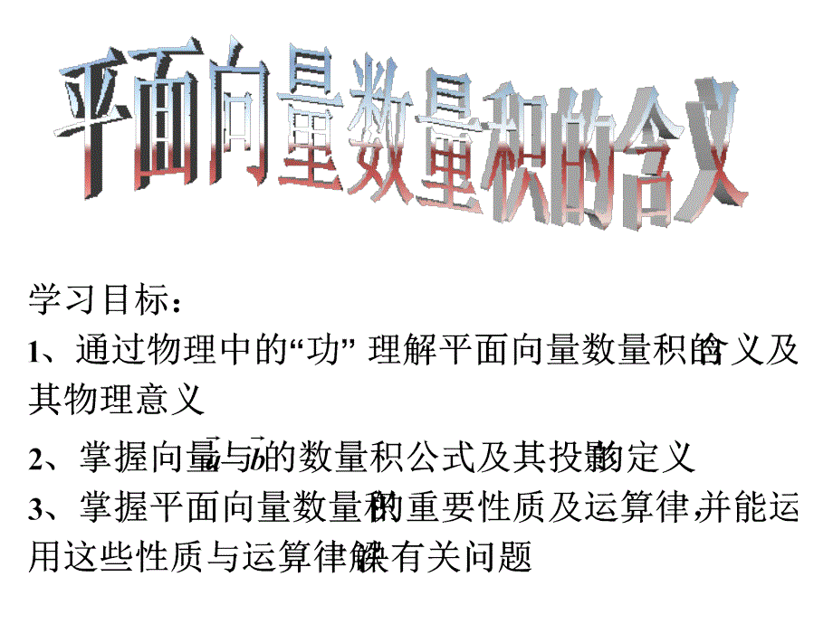 向量数量积的定义_第1页