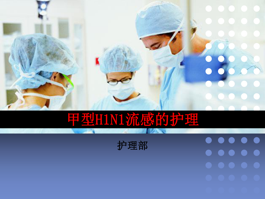 甲型H1N1流感护理措施的落实_第1页