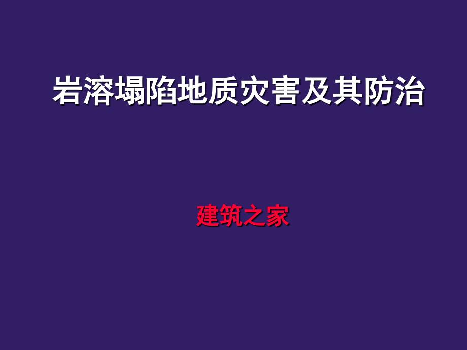 岩溶塌陷地质灾害及其防治_第1页