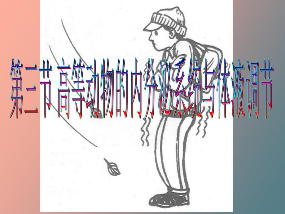 内分泌系统与体液调节_第1页