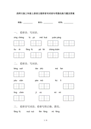 西师大版三年级上册语文看拼音写词语专项强化练习题及答案