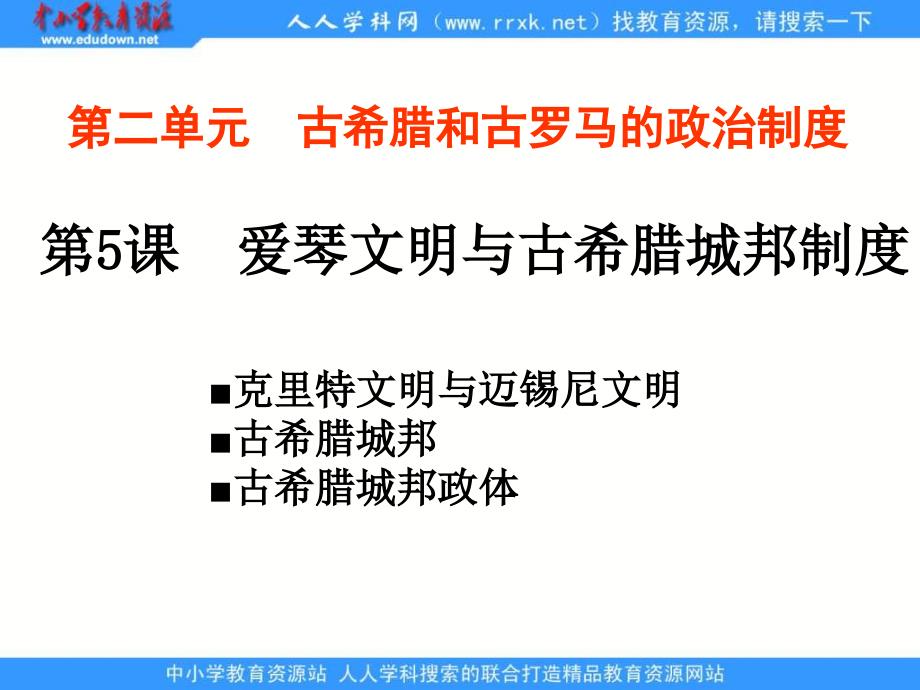 岳麓版历史必修爱琴文明与古希腊城邦制度_第1页