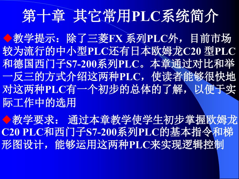 其它常用PLC系统简介_第1页