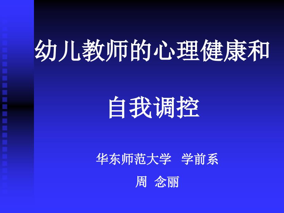 幼儿教师心理健康和自我调控_第1页