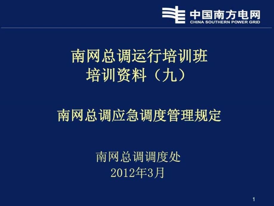 南网总调应急调度管理规定_第1页