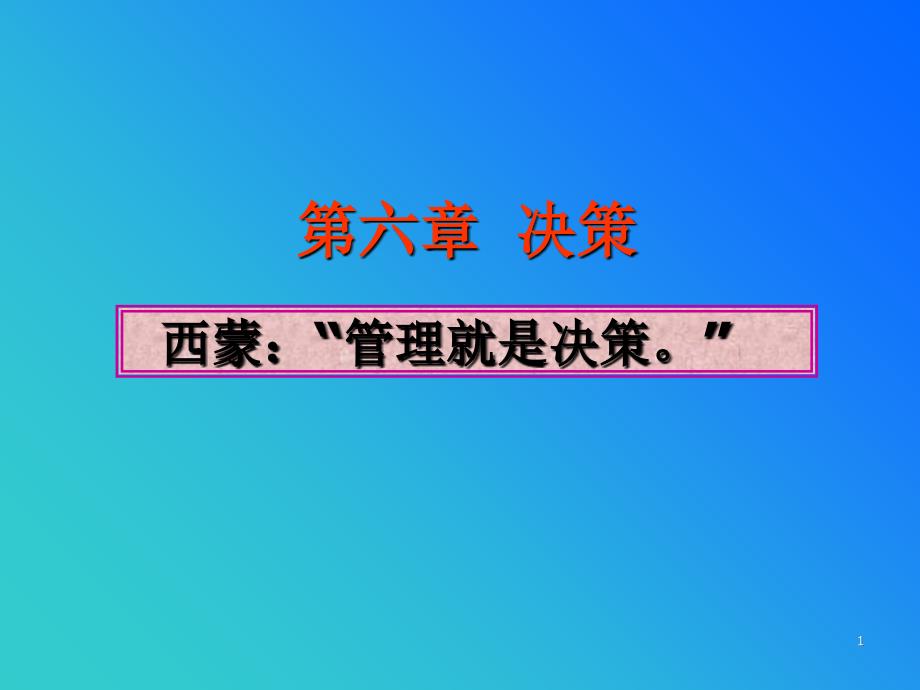 决策教学重点：定性决策方法与定量决策方法_第1页