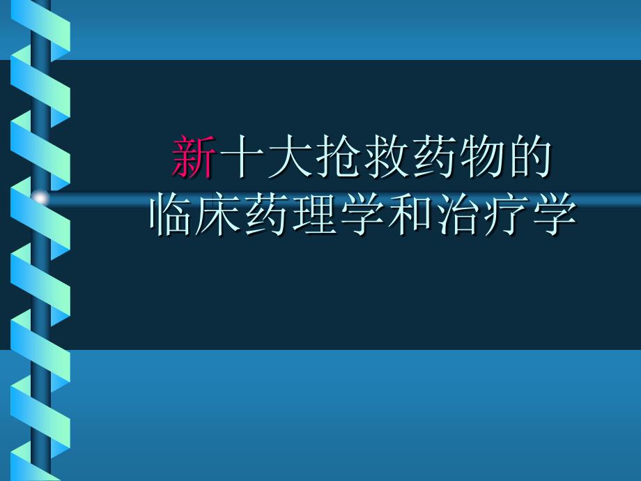 新十大抢救药物的临床药理学和治疗学_第1页