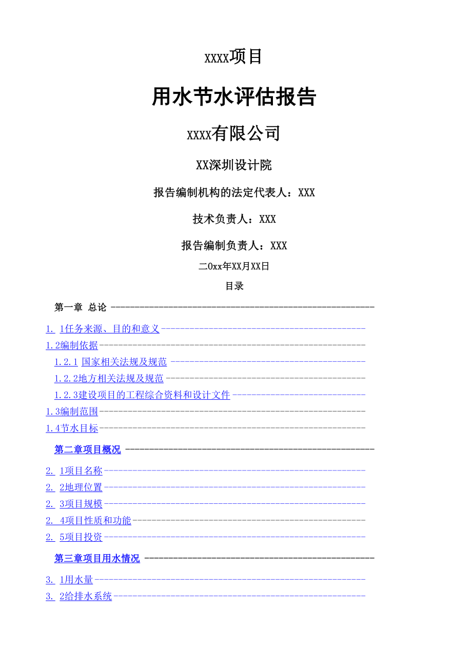 深圳项目用水节水评估报告_第1页