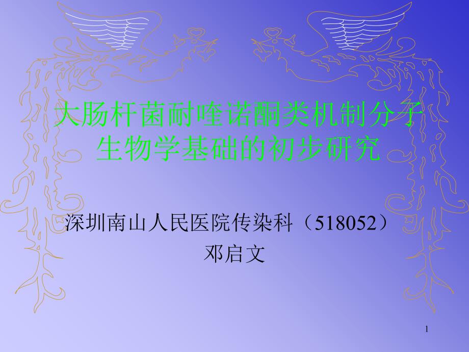 大肠杆菌耐喹诺酮类机制分子生物学基础的初步研究课件_第1页