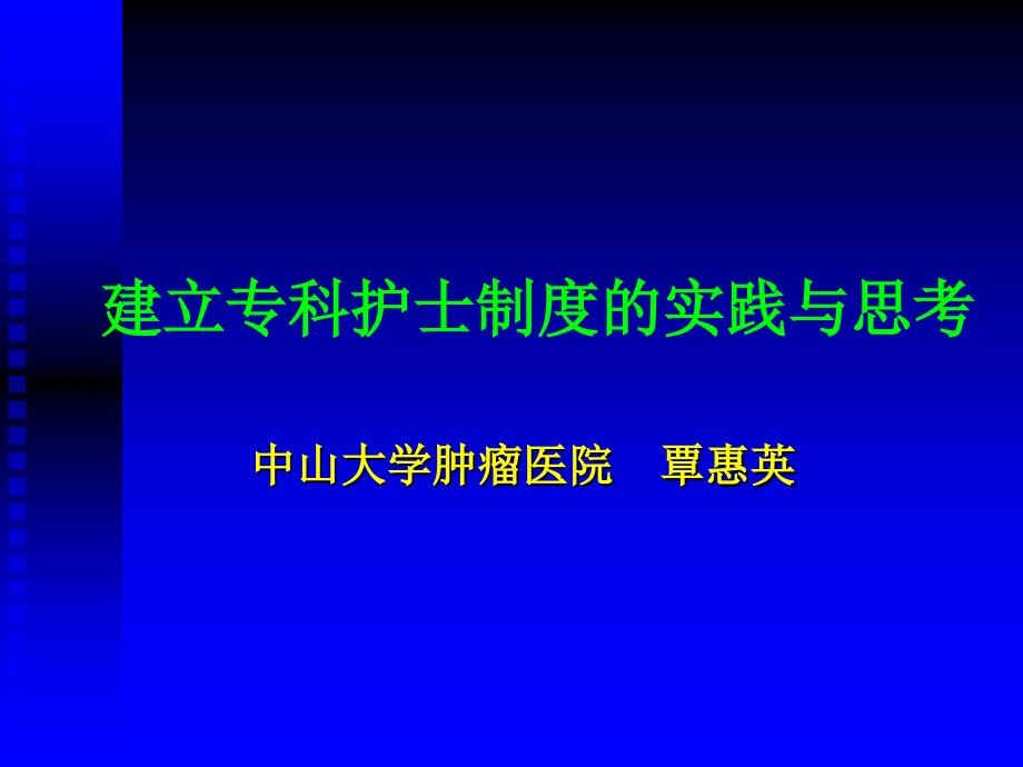 首次评核专科护士课件_第1页