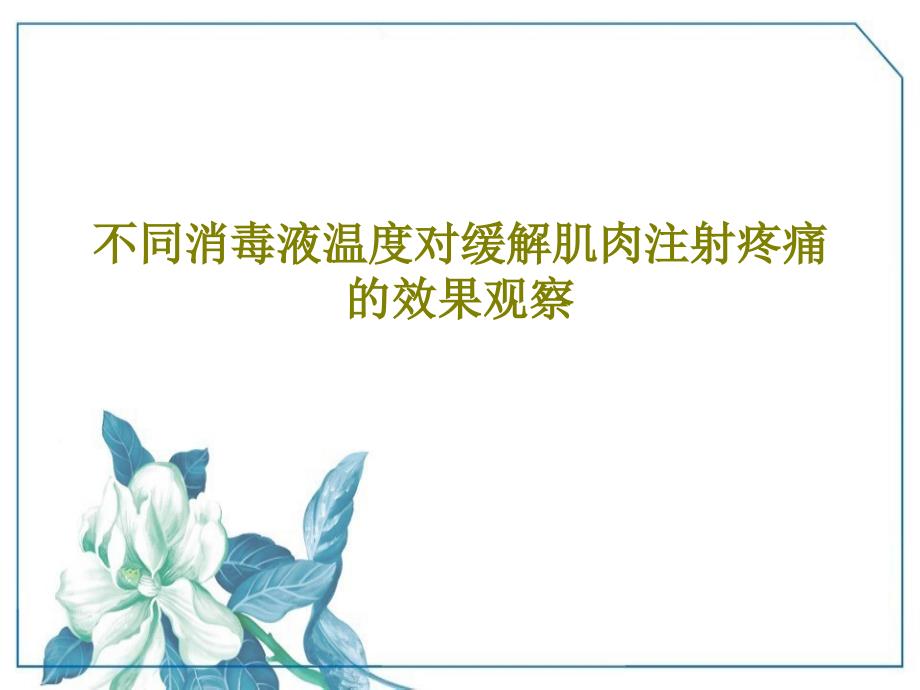 不同消毒液温度对缓解肌肉注射疼痛的效果观察课件_第1页