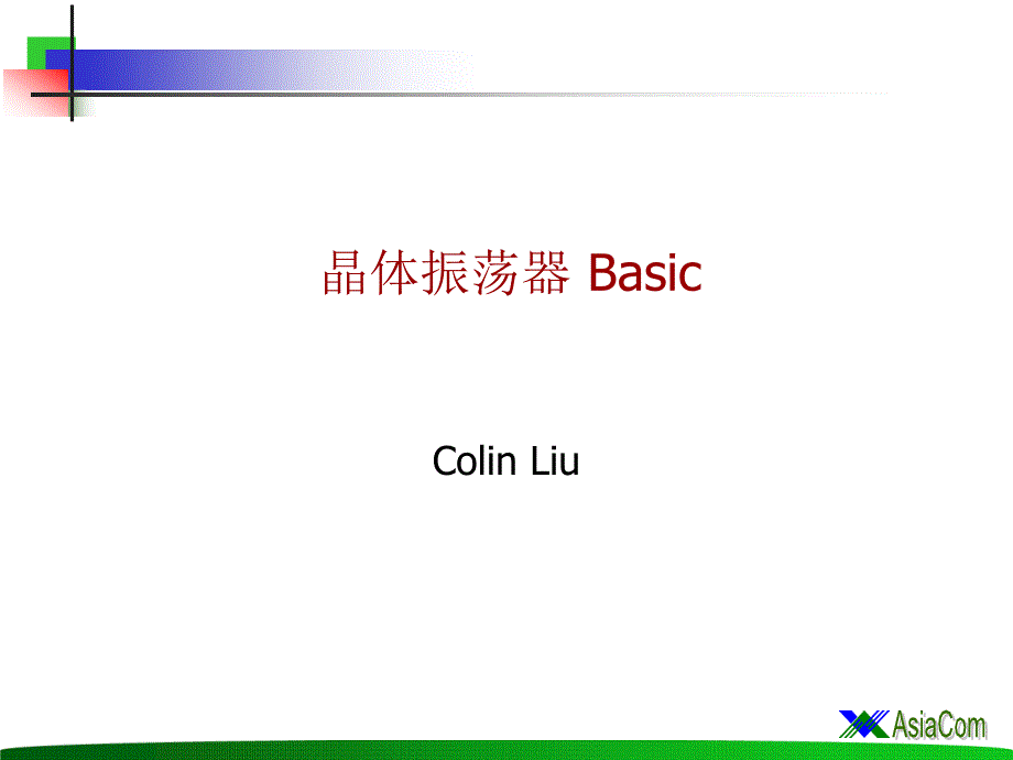 晶体振荡器 basic_第1页