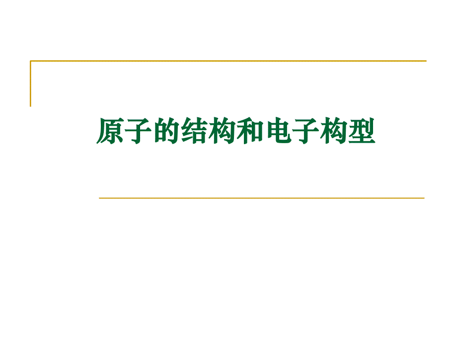 原子的结构和电子构型_第1页