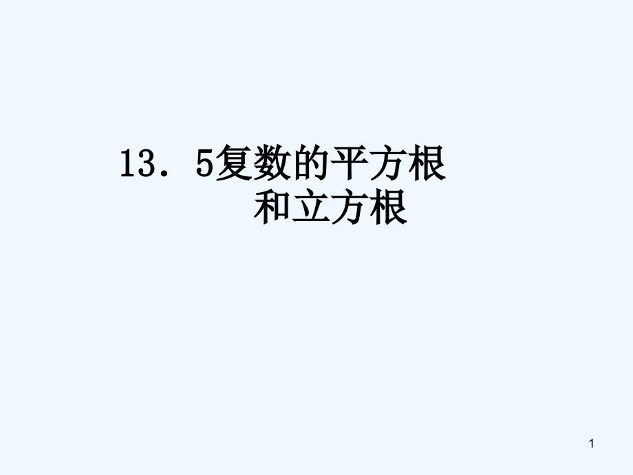 高二数学下册 13.5《复数的平方根与立方根》课件1 沪教版_第1页