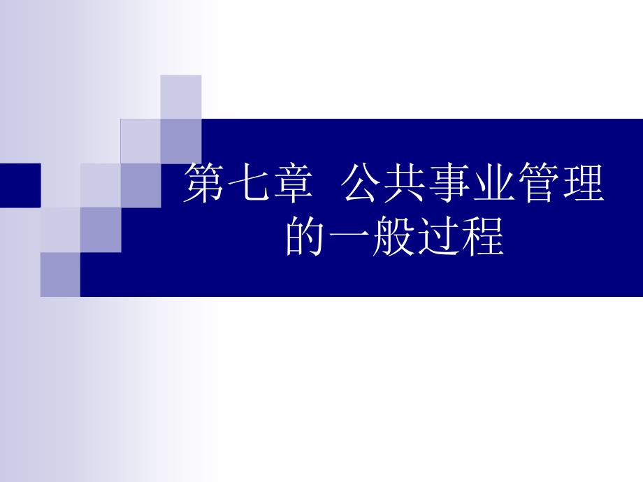 公共事業(yè)管理概論課件第七章 公共事業(yè)管理的一般過程_第1頁