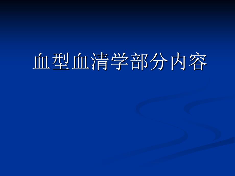 基血型血清学部分内容_第1页