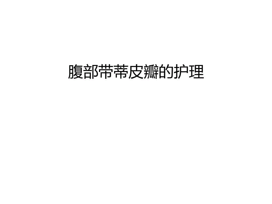 腹部带蒂皮瓣的护理汇编课件_第1页