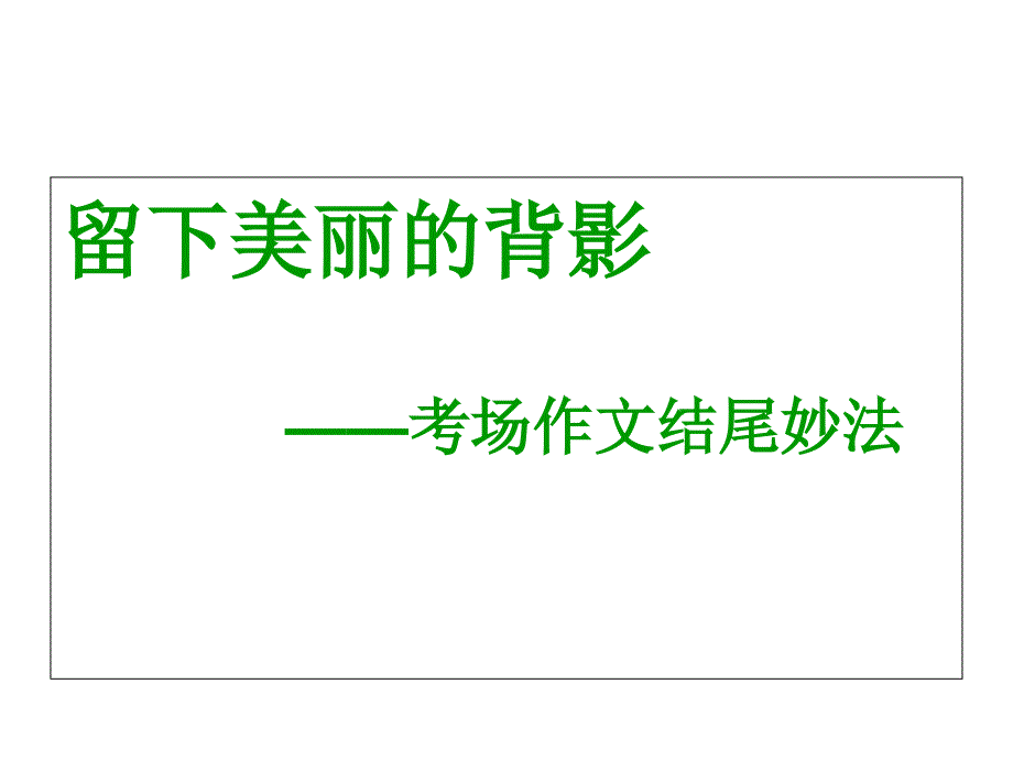 作文结尾妙法ppt_第1页