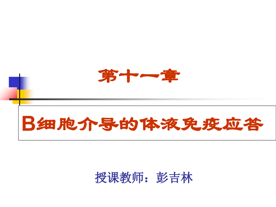 医学免疫学体液免疫应答_第1页