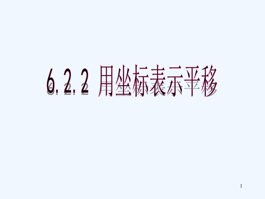 黑龙江省塔河县鄂伦春民族中心校七年级数学下册 6.2.2用坐标表示平移课件 人教新课标版_第1页