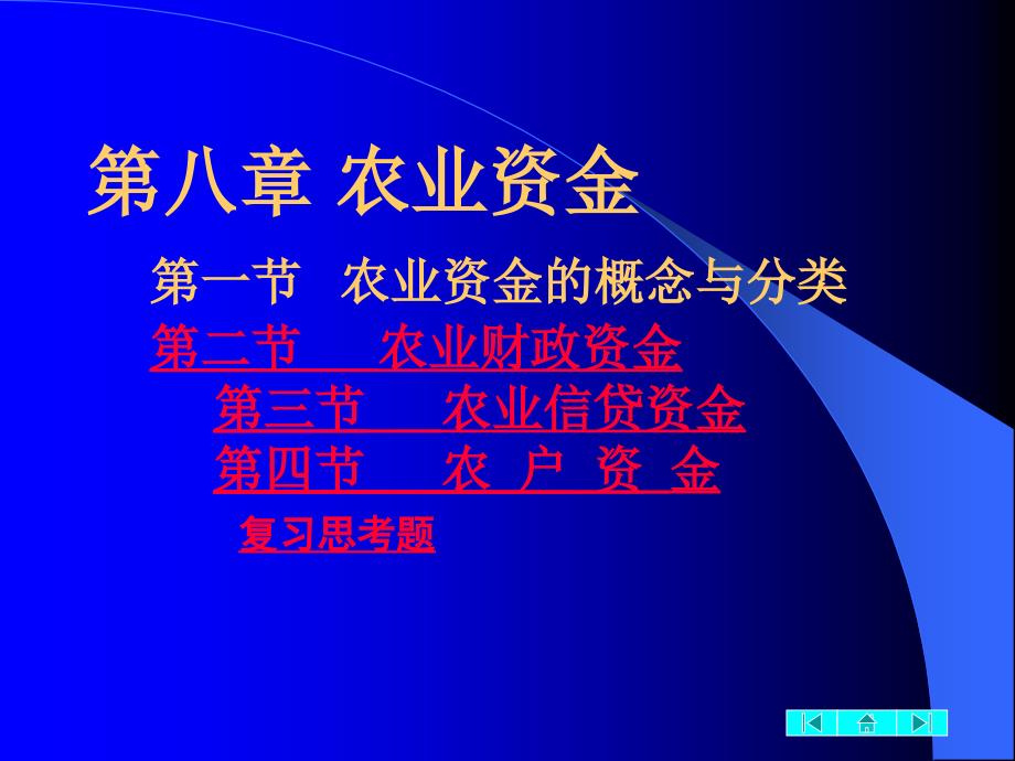 农业经济学7农业资金_第1页