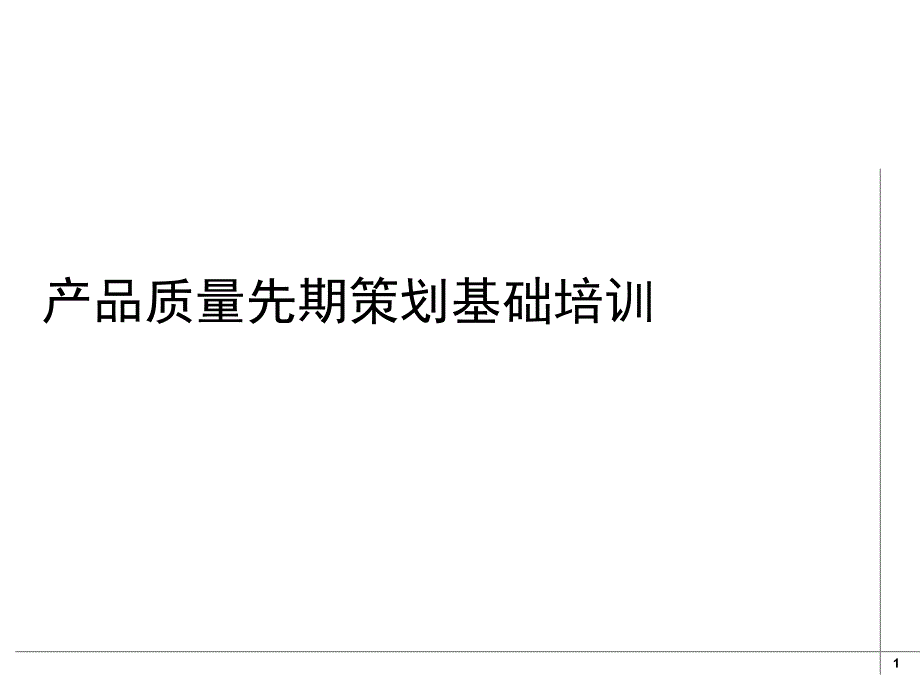 APQP产品质量先期策划基础培训课件_第1页