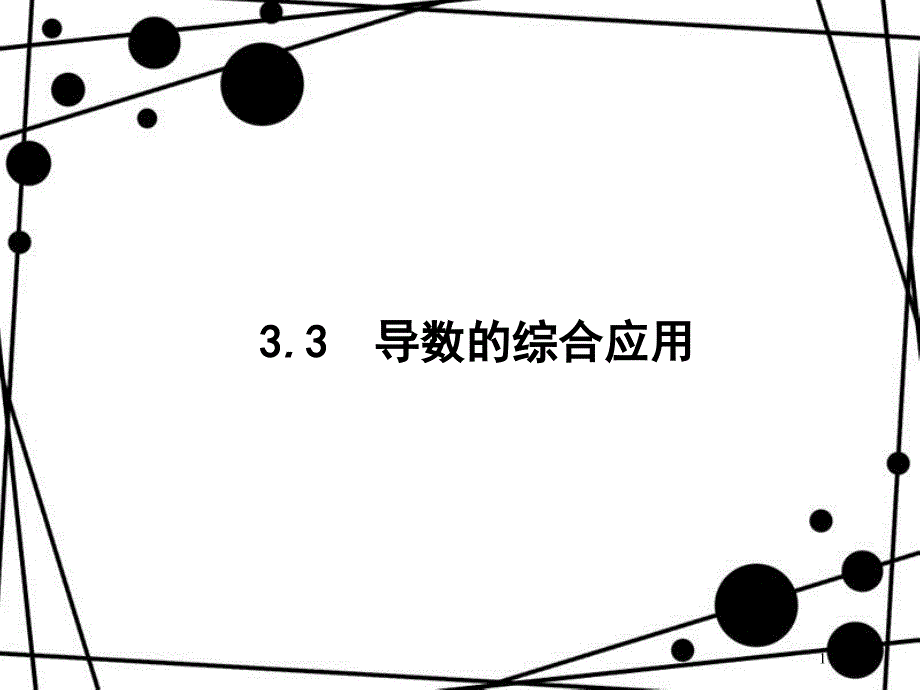 高考数学一轮复习 第三章 导数及其应用 3.3 导数的综合应用课件 文 北师大版_第1页