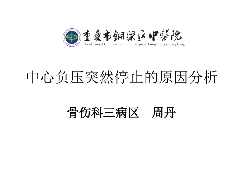 中心负压突然停止的原因分析_第1页