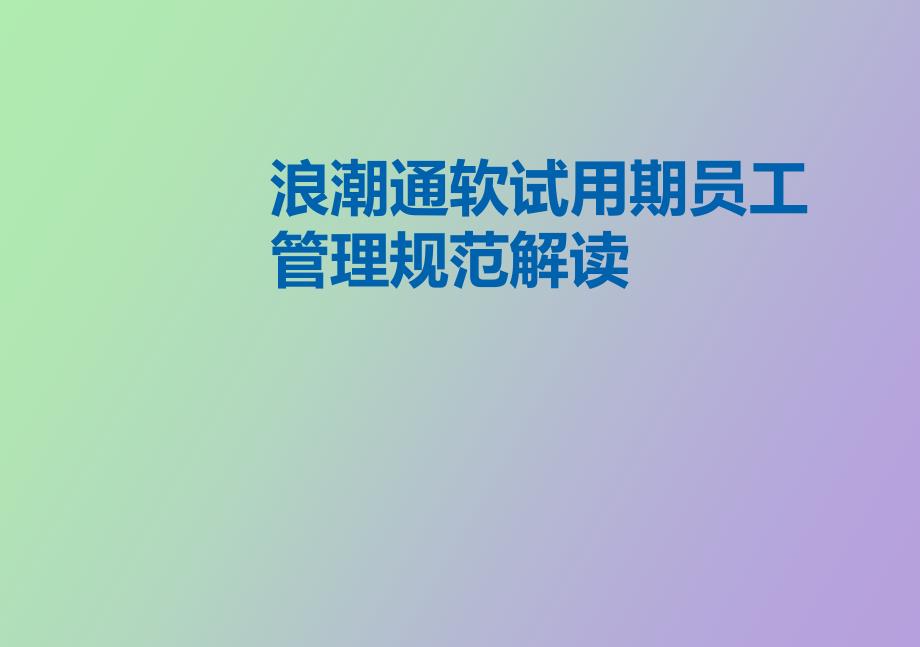 员工培养体系及试用期员工管理规范_第1页